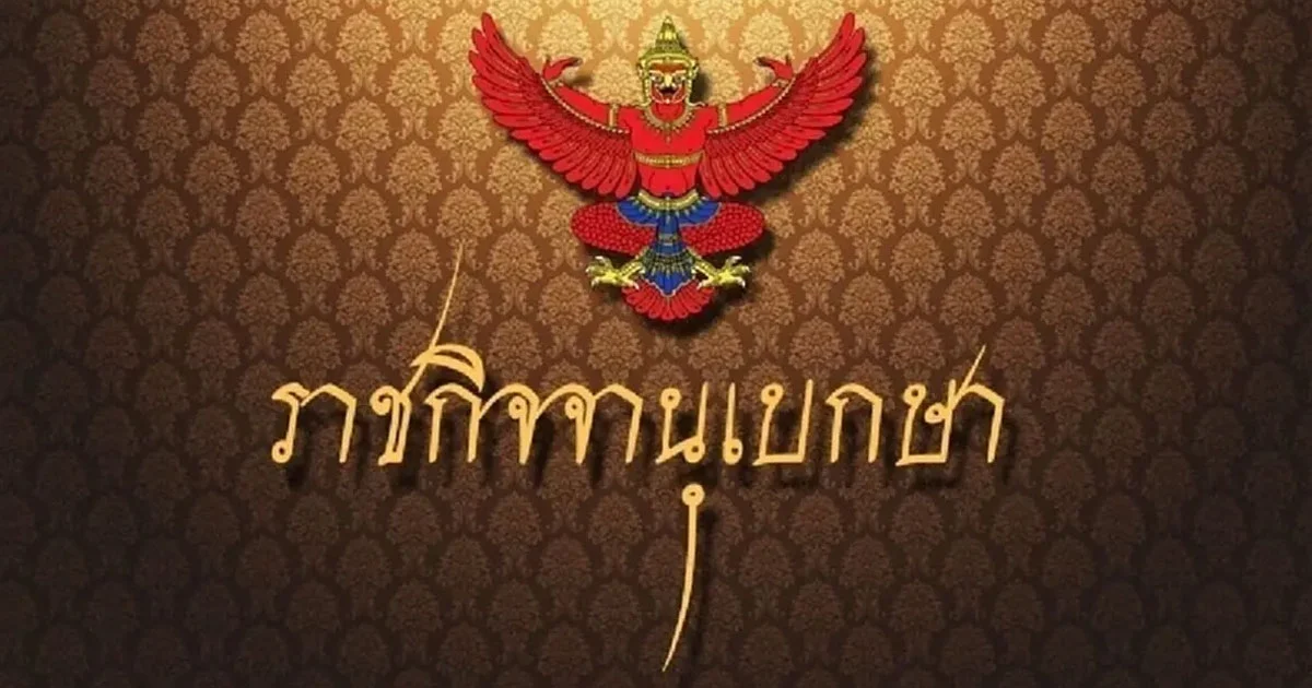 ราชกิจจาฯ ประกาศ ร.ต.ท.หญิง สุทธิมา พ้นตำแหน่ง ขรก.พลเรือนสามัญ