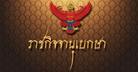 ราชกิจจาฯ ประกาศ ร.ต.ท.หญิง สุทธิมา พ้นตำแหน่ง ขรก.พลเรือนสามัญ