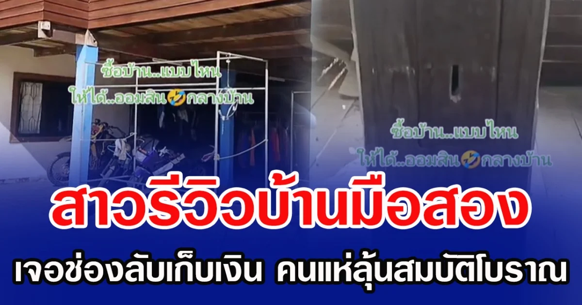 สาวรีวิวบ้านมือสอง เจอช่องลับเก็บเงิน คนแห่ลุ้นสมบัติโบราณ