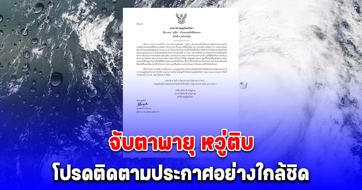 เตือนฉบับ 6 จับตาพายุ หวู่ติบ โปรดติดตามประกาศกรมอุตุนิยมวิทยาอย่างใกล้ชิด