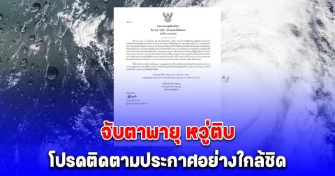 เตือนฉบับ 6 จับตาพายุ หวู่ติบ โปรดติดตามประกาศกรมอุตุนิยมวิทยาอย่างใกล้ชิด