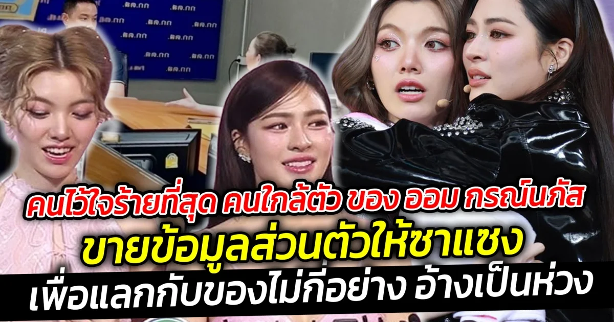 คนไว้ใจร้ายที่สุด คนใกล้ตัว ของ ออม กรณ์นภัส ขายข้อมูลส่วนตัวให้ซาแซง จับได้คาหนังคาเขา