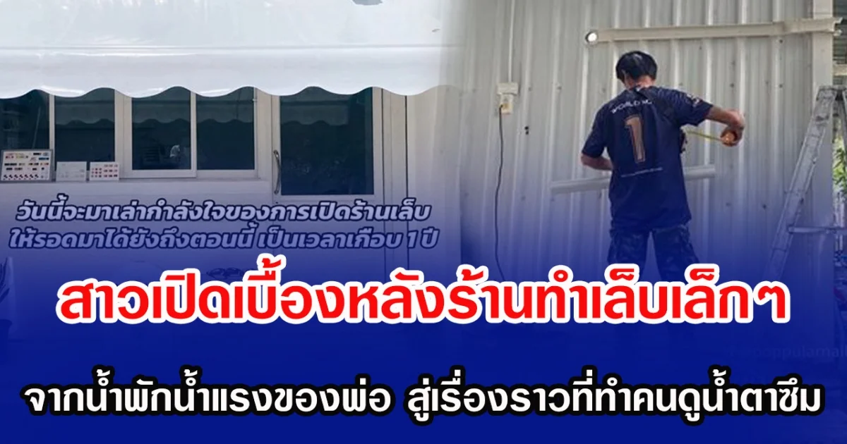 สาวเปิดเบื้องหลังร้านทำเล็บเล็กๆ จากน้ำพักน้ำแรงของพ่อ สู่เรื่องราวที่ทำคนดูน้ำตาซึม