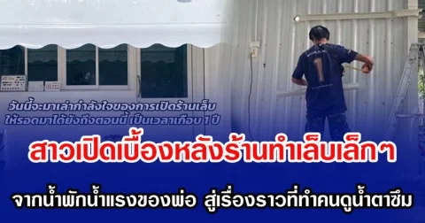 สาวเปิดเบื้องหลังร้านทำเล็บเล็กๆ จากน้ำพักน้ำแรงของพ่อ สู่เรื่องราวที่ทำคนดูน้ำตาซึม