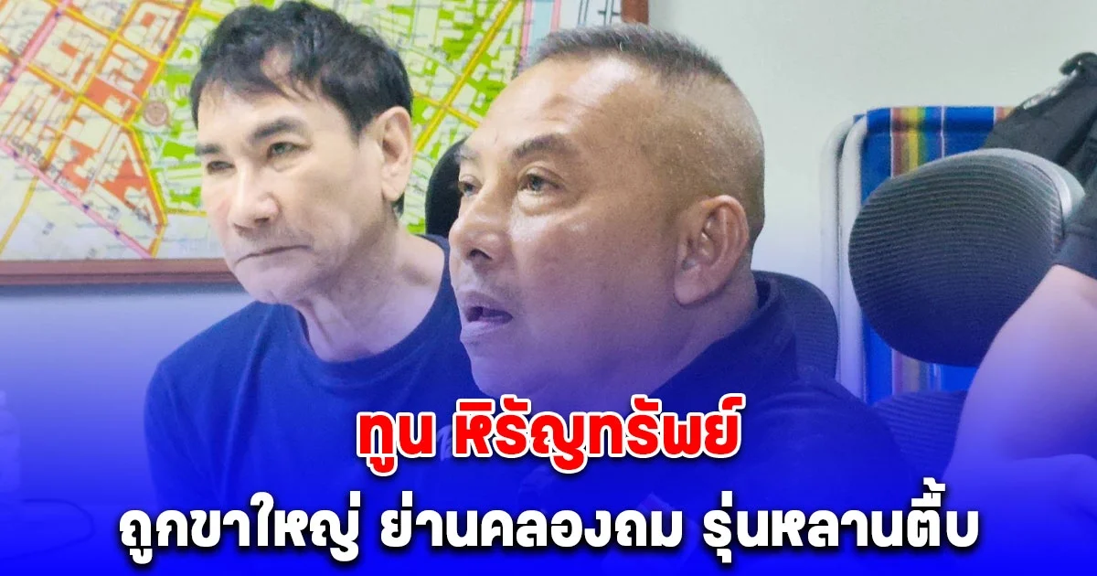 ด่วน! ทูน หิรัญทรัพย์ อดีตพระเอกดัง ถูกขาใหญ่ ย่านคลองถม รุ่นหลานตื้บ