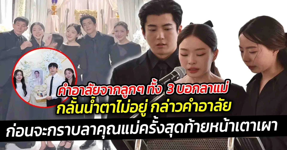 คำอาลัยจากลูกๆ ทั้ง  3 บอกลาแม่ กลั้นน้ำตาไม่อยู่ กล่าวคำอาลัย คุณแม่เพ็กแฮ ที่จากไป