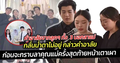 คำอาลัยจากลูกๆ ทั้ง  3 บอกลาแม่ กลั้นน้ำตาไม่อยู่ กล่าวคำอาลัย คุณแม่เพ็กแฮ ที่จากไป