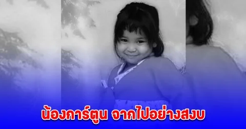 ไปเป็นนางฟ้าบนสวรรค์นะลูก ครอบครัวแจ้งข่าวเศร้า น้องการ์ตูน จากพวกเราไปอย่างสงบ