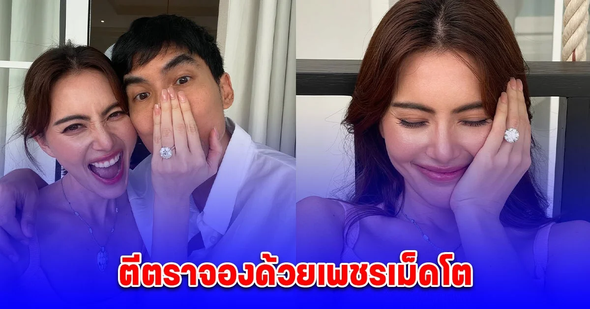 คนนี้เต๋อจองแล้ว ใหม่ ดาวิกา ว่าที่เจ้าสาว เต๋อ ฉันทวิชช์ สวมแหวนเพชรตีตราจอง