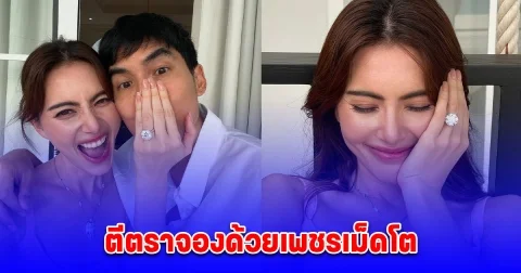 คนนี้เต๋อจองแล้ว ใหม่ ดาวิกา ว่าที่เจ้าสาว เต๋อ ฉันทวิชช์ สวมแหวนเพชรตีตราจอง