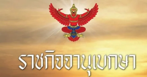 ราชกิจจา เผยแพร่ประกาศ ให้อัยการพ้นจากตำแหน่ง เรียกคืนเครื่องราชอิสริยาภรณ์ กระทำผิดวินัยร้ายแรง