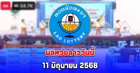 ผลหวยลาววันนี้ 11 มิถุนายน 2568