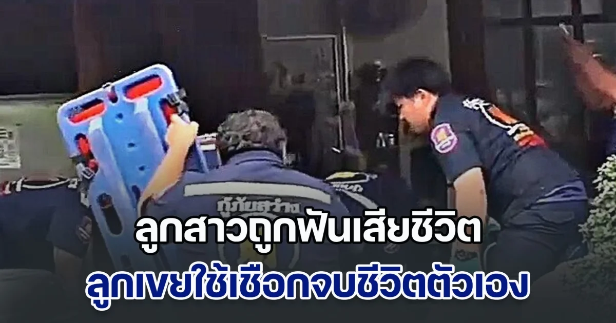 ตา เอะใจ ไม่มีใครไปรับหลานที่ร.ร. พบบ้านล็อกประตู พังเข้าไปเจอ ลูกสาวถูกฟันเสียชีวิต ลูกเขยใช้เชือกจบชีวิตตัวเอง