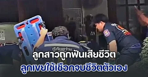 ตา เอะใจ ไม่มีใครไปรับหลานที่ร.ร. พบบ้านล็อกประตู พังเข้าไปเจอ ลูกสาวถูกฟันเสียชีวิต ลูกเขยใช้เชือกจบชีวิตตัวเอง