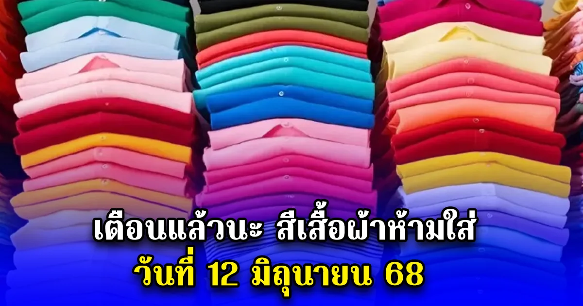 เตือนแล้วนะ สีเสื้อผ้าห้ามใส่ วันที่ 12 มิถุนายน 68