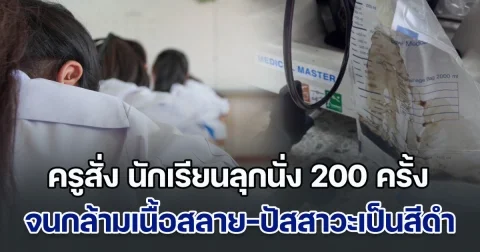 เสียชีวิตได้หากรักษาไม่ทัน! ครูสั่ง นักเรียนลุกนั่ง 200 ครั้ง จนกล้ามเนื้อสลาย-ปัสสาวะเป็นสีดำ หลังส่งการบ้านไม่ตรงเวลา