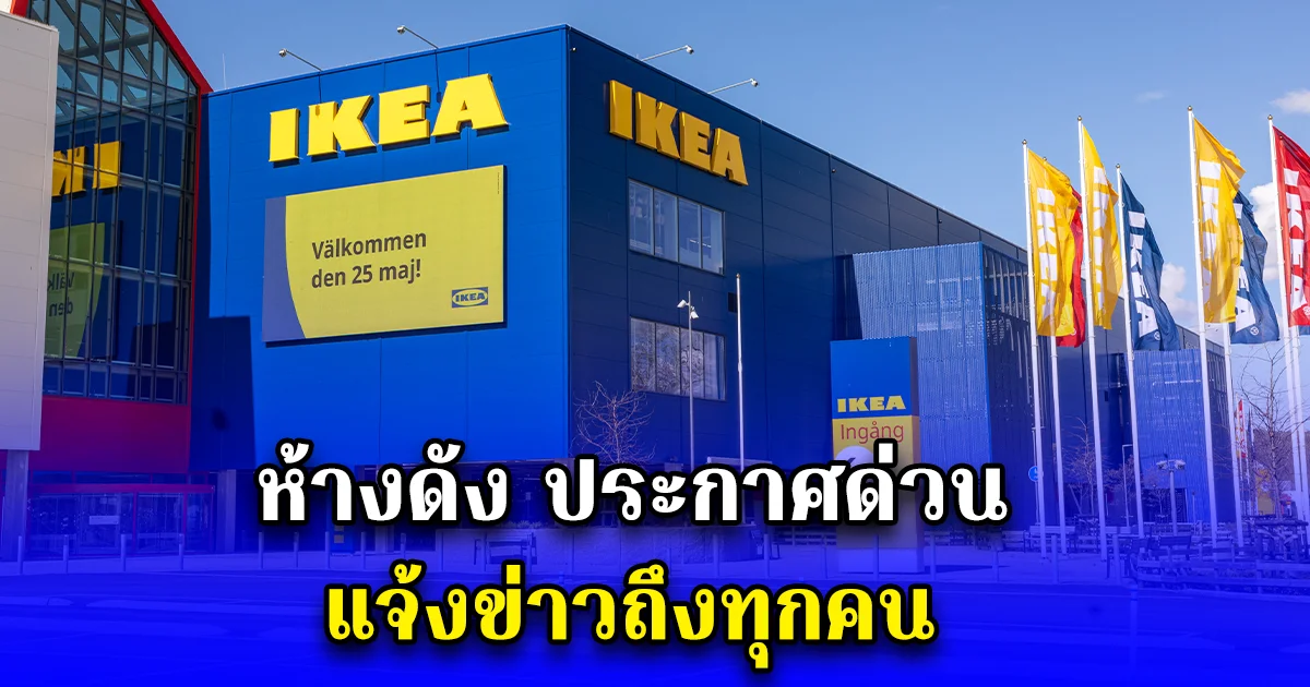 ห้างดัง ประกาศด่วน แจ้งข่าวถึงทุกคน