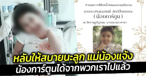 หลับให้สบายนะลูก แม่แจ้ง น้องการ์ตูนได้จากพวกเราไปแล้ว พร้อมเปิด กำหนดการสวดอภิธรรม