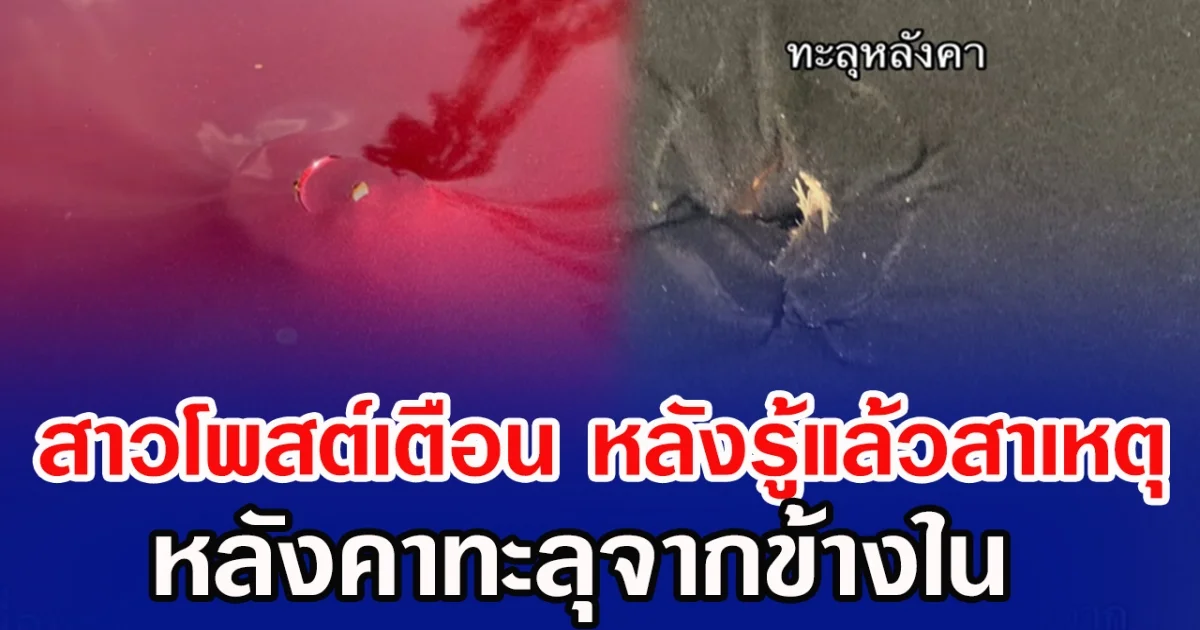 สาวโพสต์เตือน หลังรู้แล้วสาเหตุ หลังคาทะลุจากข้างใน