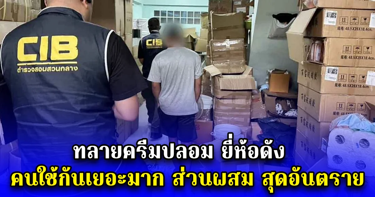 ทลายครีมปลอมยี่ห้อดัง คนใช้กันเยอะมาก ส่วนผสม สุดอันตราย