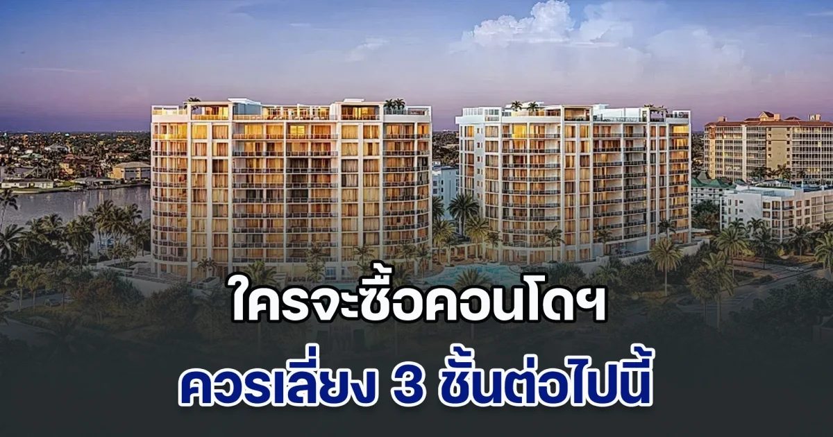 สถาปนิกเตือน ใครจะซื้อคอนโดฯ ควรเลี่ยง 3 ชั้นต่อไปนี้ เสี่ยงทั้งความไม่สะดวก และยังขายต่อยาก