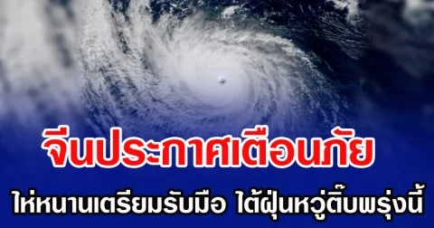 จีนประกาศเตือนภัย ไห่หนานเตรียมรับมือ ไต้ฝุ่นหวู่ติ๊บลูกแรกของปีพรุ่งนี้ (ข่าวต่างประเทศ)