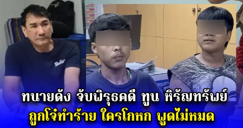 ทนายดัง จับพิรุธคดี ทูน หิรัญทรัพย์ ถูกโจ๋ทำร้าย ใครโกหก พูดไม่หมด