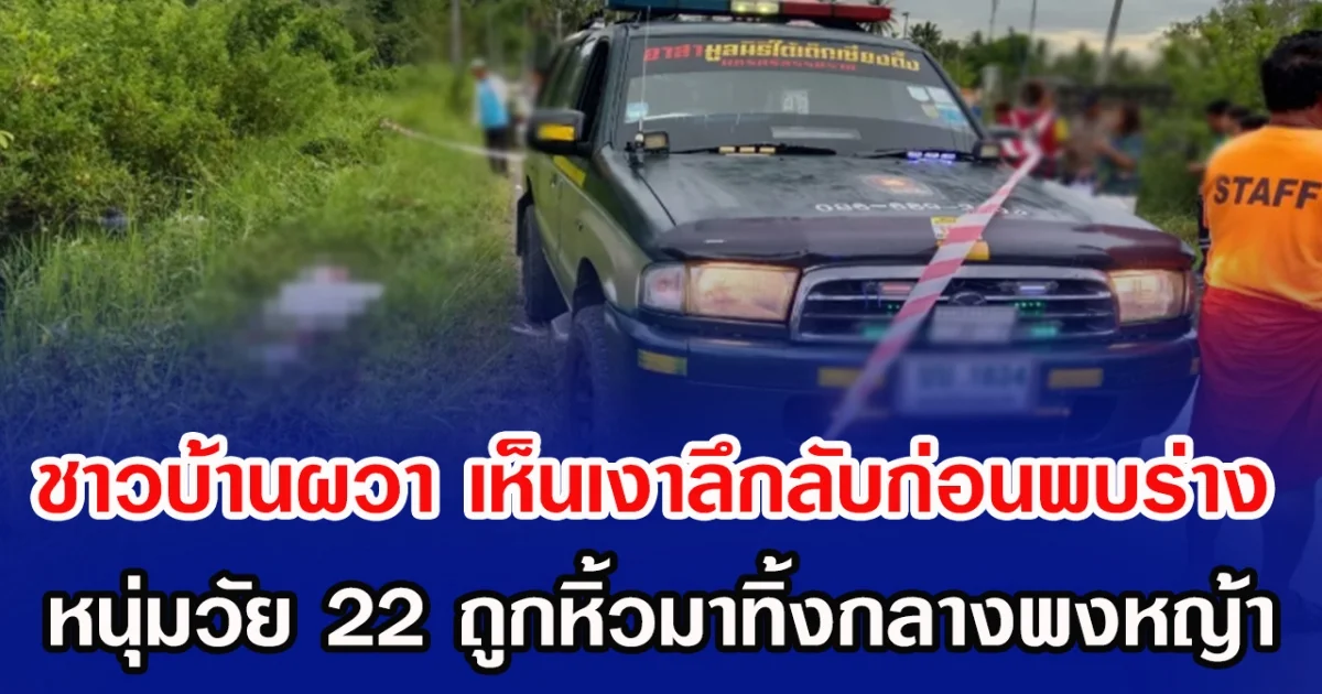 ชาวบ้านผวา เห็นเงาลึกลับก่อนพบร่าง หนุ่มวัย 22 ถูกหิ้วมาทิ้งกลางพงหญ้า