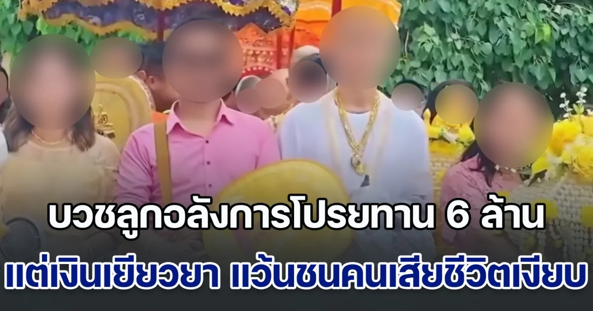 สุดงง! บวชลูกอลังการโปรยทาน 6 ล้าน เป็นข่าวใหญ่โต แต่เงินเยียวยา แว้นชนแม่เสียชีวิตกลับเงียบกริบ ได้รับแค่แพมเพิส 1 ห่อกับเงิน 1 พัน