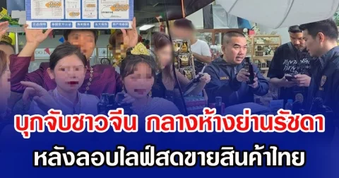 บุกจับชาวจีน กลางห้างย่านรัชดา หลังลอบไลฟ์สดขายสินค้าไทย