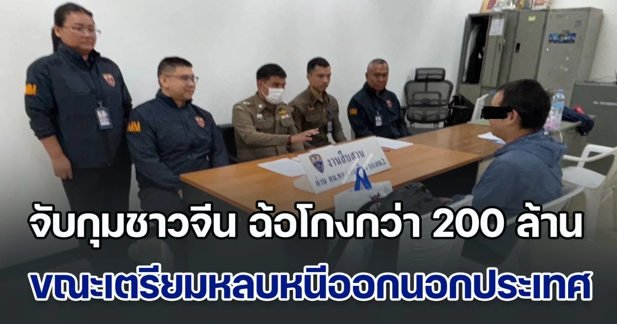 จับกุมชาวจีน ฉ้อโกงกว่า 200 ล้านบาท ขณะเตรียมหลบหนีออกนอกประเทศ