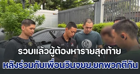 รวบแล้วผู้ต้องหารายสุดท้าย หลังร่วมกับเพื่อนวินจยย.ยกพวกตีกัน เป็นเหตุให้มีคนถูกลูกหลงจนเสียชีวิต