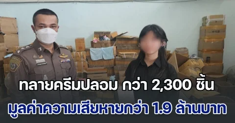 ค้น 3 จุด ทลายครีมปลอม กว่า 2,300 ชิ้น มูลค่าความเสียหายกว่า 1.9 ล้านบาท