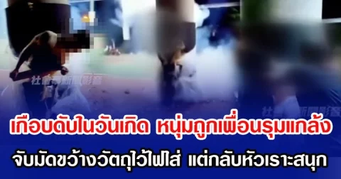 เกือบดับในวันเกิด หนุ่มถูกเพื่อนรุมแกล้ง จับมัดก่อนขว้างวัตถุไว้ไฟใส่ แถมเพื่อนหัวเราะสนุก(ข่าวต่างประเทศ)