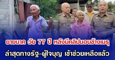 ยายนาค วัย 77 ปี หลังจากมีคลิปนอนข้างเมรุ ล่าสุดทางรัฐ-ผู้ใจบุญ เข้าช่วยเหลือแล้ว