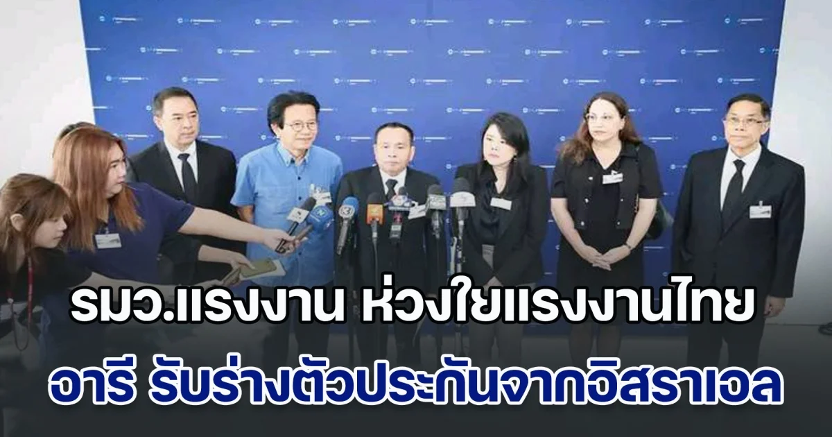 รมว.แรงงาน แสดงความห่วงใยแรงงานไทย มอบ อารี รับร่างตัวประกันจากอิสราเอลกลับบ้านเกิด ดูแลสิทธิประโยชน์เต็มที่