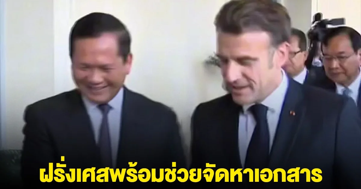 ฝรั่งเศสลั่นแล้ว พร้อมช่วยจัดหาเอกสารให้กัมพูชาและไทย นำกรณีพิพาทขึ้นศาลโลก