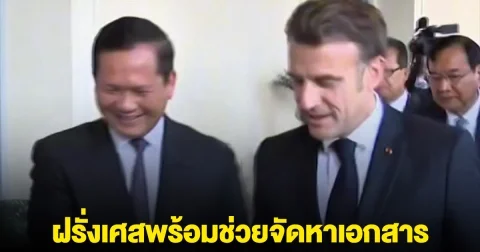 ฝรั่งเศสลั่นแล้ว พร้อมช่วยจัดหาเอกสารให้กัมพูชาและไทย นำกรณีพิพาทขึ้นศาลโลก