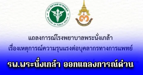 รพ.พระนั่งเกล้า ออกแถลงการณ์ด่วน