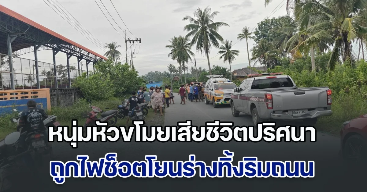 หนุ่มหัวขโมยเสียชีวิตปริศนา ถูกไฟช็อตโยนร่างทิ้งริมถนน ตำรวจเร่งคลี่คดี ล่าคนร้าย