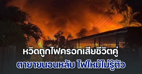 2 ตายาย นอนหลับอยู่ในบ้าน รู้สึกร้อนมาก ลุกมาเปิดพัดลม ได้กลิ่นควัน เปิดไฟดูแต่ไม่ติด ก่อนพบไฟกำลังไหม้บ้าน รีบวิ่งออกมาร้องให้คนช่วย หวิดถูกไฟครอกเสียชีวิตคู่