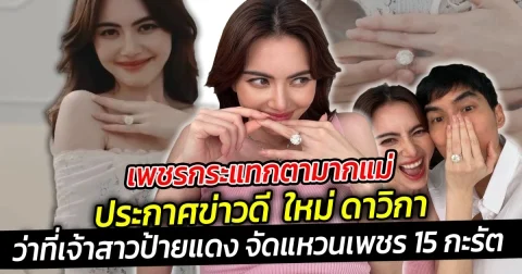 เพชรกระแทกตามากแม่ ประกาศข่าวดี  ใหม่ ดาวิ ว่าที่เจ้าสาวป้ายแดง พร้อมประกาศว่าได้หมั้นกันแล้ว