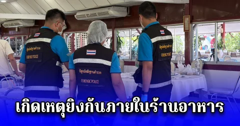 เกิดเหตุยิงกันภายในร้านอาหาร ย่านบางเขน ทำนักธุรกิจได้รับบาดเจ็บ