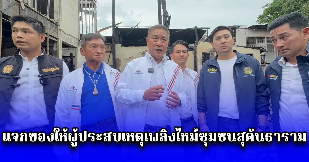 พันเอกเฟื่องวิชช์ุ พร้อมคณะทำงาน แจกของให้ผู้ประสบเหตุเพลิงไหม้ชุมชนสุคันธาราม