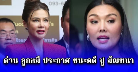 ด่วน ลูกหมี ประกาศ ชนะคดี ปู มัณฑนา ผิดสัญญาเงินกู้ ศาลสั่งต้องชดใช้หนี้