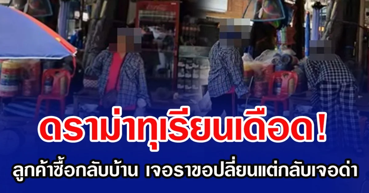 ดราม่าทุเรียนเดือด! ลูกค้าซื้อกลับบ้าน เจอราขอแม่ค้าปลี่ยนแต่กลับเจอด่า