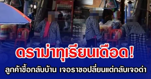 ดราม่าทุเรียนเดือด! ลูกค้าซื้อกลับบ้าน เจอราขอแม่ค้าปลี่ยนแต่กลับเจอด่า