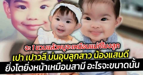 จะ 1 ขวบแล้วหนูจะเหมือนแม่กี่โมงลูก เปา เปาวลี บ่นอุบลูกสาว น้องแสนดี ยิ่งโตยิ่งหน้าเหมือนสามี