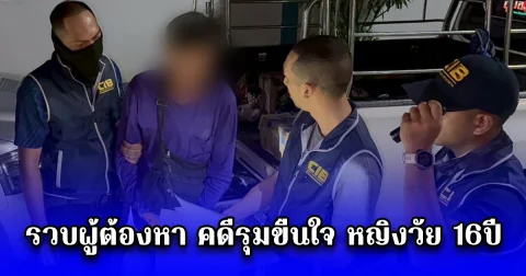 รวบผู้ต้องหารายสุดท้าย คดีรุมขืนใจ หญิงวัย 16ปี