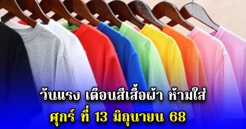 วันแรง เตือนสีเสื้อผ้า ห้ามใส่ ศุกร์ ที่ 13 มิถุนายน 68